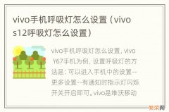 vivos12呼吸灯怎么设置 vivo手机呼吸灯怎么设置