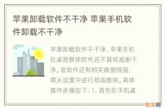 苹果卸载软件不干净 苹果手机软件卸载不干净