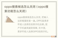 oppo搜索功能怎么关闭 oppo搜索候选怎么关闭