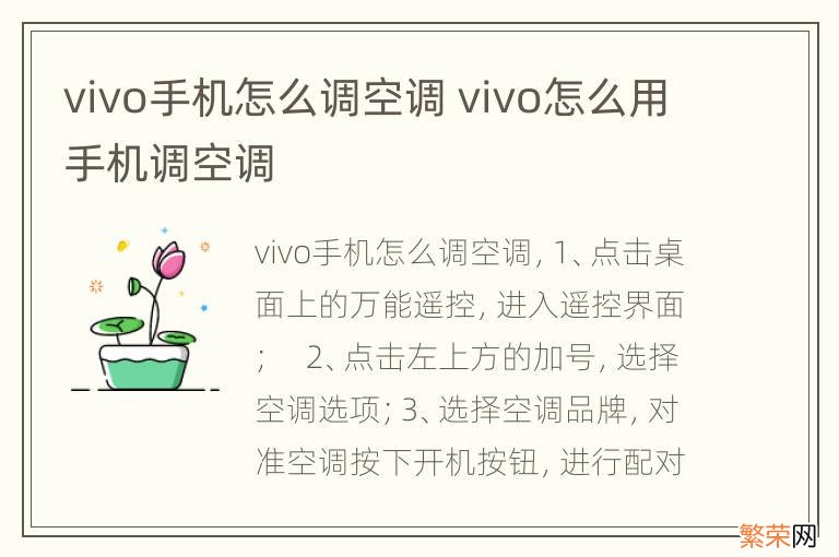 vivo手机怎么调空调 vivo怎么用手机调空调