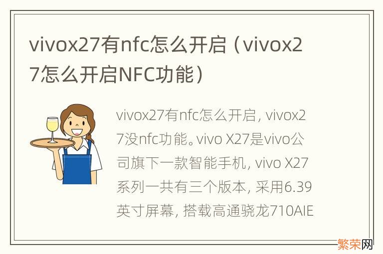 vivox27怎么开启NFC功能 vivox27有nfc怎么开启