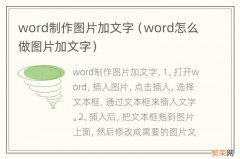 word怎么做图片加文字 word制作图片加文字