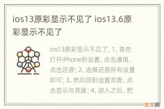 ios13原彩显示不见了 ios13.6原彩显示不见了