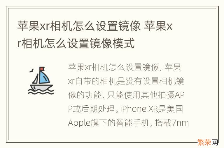 苹果xr相机怎么设置镜像 苹果xr相机怎么设置镜像模式