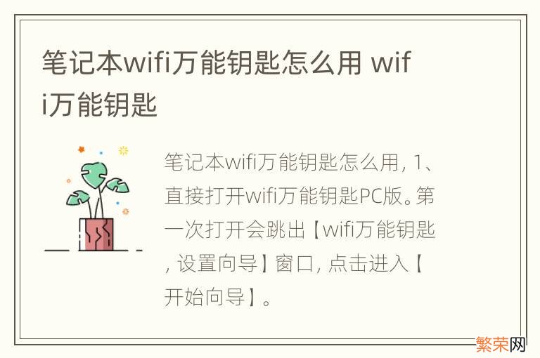 笔记本wifi万能钥匙怎么用 wifi万能钥匙