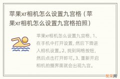 苹果xr相机怎么设置九宫格拍照 苹果xr相机怎么设置九宫格