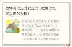 微博怎么可以定时发送 微博可以定时发送吗