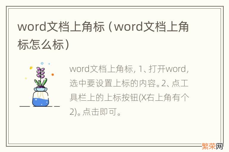 word文档上角标怎么标 word文档上角标