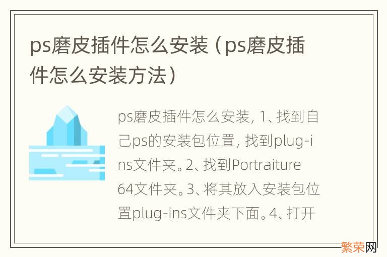 ps磨皮插件怎么安装方法 ps磨皮插件怎么安装