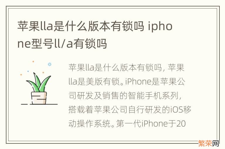 苹果lla是什么版本有锁吗 iphone型号ll/a有锁吗