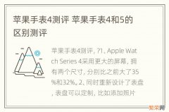 苹果手表4测评 苹果手表4和5的区别测评
