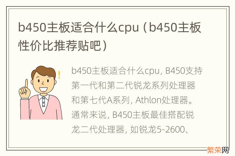 b450主板性价比推荐贴吧 b450主板适合什么cpu