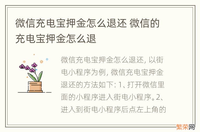 微信充电宝押金怎么退还 微信的充电宝押金怎么退