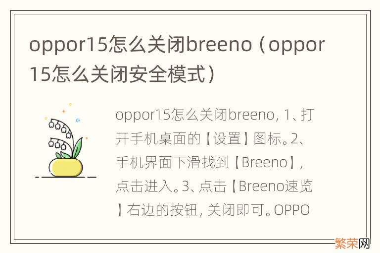 oppor15怎么关闭安全模式 oppor15怎么关闭breeno