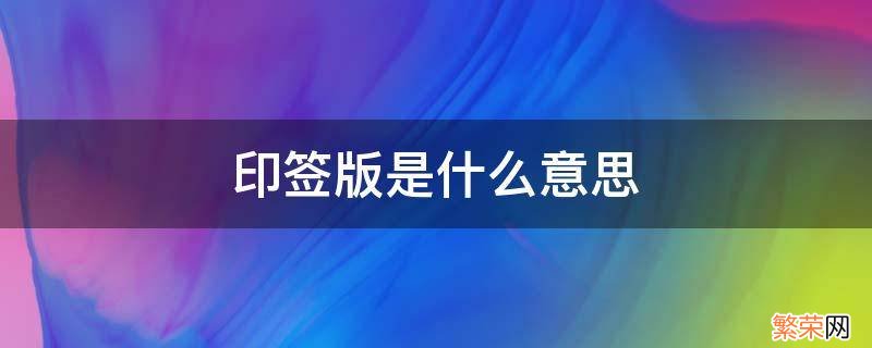 印签版是什么意思? 印签版是什么意思