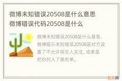 微博未知错误20508是什么意思 微博错误代码20508是什么