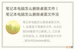 笔记本电脑怎么删除桌面文件没有鼠标 笔记本电脑怎么删除桌面文件