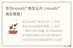 nova5广角在哪里 华为nova5广角怎么开