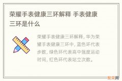 荣耀手表健康三环解释 手表健康三环是什么