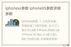 iphonexs参数 iphoneXS参数详细参数