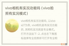 vivo拍照有实况模式 vivo相机有实况功能吗