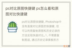 ps对比原图快捷键 ps怎么看和原图对比快捷键