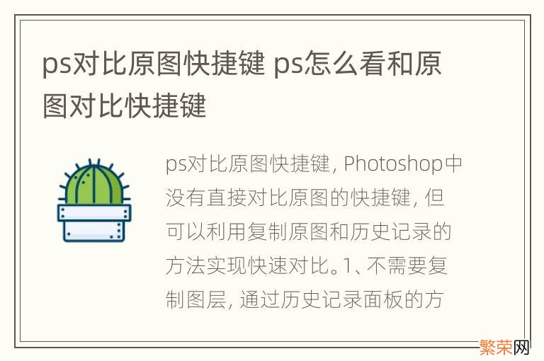 ps对比原图快捷键 ps怎么看和原图对比快捷键