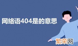 网络语404是什么意思 科普网络语404的意思