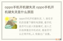 oppo手机开机键失灵 oppo手机开机键失灵是什么原因