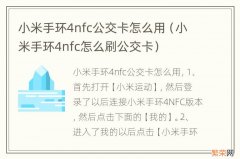 小米手环4nfc怎么刷公交卡 小米手环4nfc公交卡怎么用