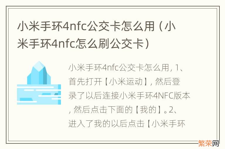 小米手环4nfc怎么刷公交卡 小米手环4nfc公交卡怎么用