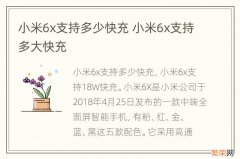 小米6x支持多少快充 小米6x支持多大快充