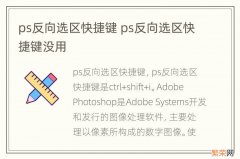 ps反向选区快捷键 ps反向选区快捷键没用