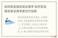 如何发送朋友验证请求 如何发送朋友验证请求是对方加我