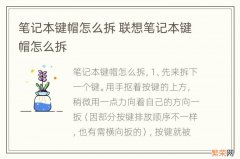 笔记本键帽怎么拆 联想笔记本键帽怎么拆