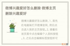 微博兴趣爱好怎么删除 微博主页删除兴趣爱好