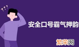 安全口号霸气押韵 关于安全的口号句子