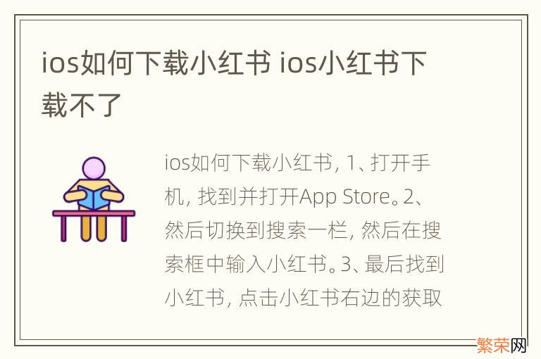 ios如何下载小红书 ios小红书下载不了