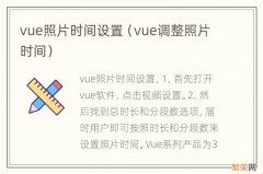 vue调整照片时间 vue照片时间设置