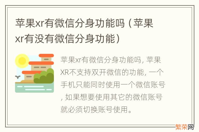 苹果xr有没有微信分身功能 苹果xr有微信分身功能吗