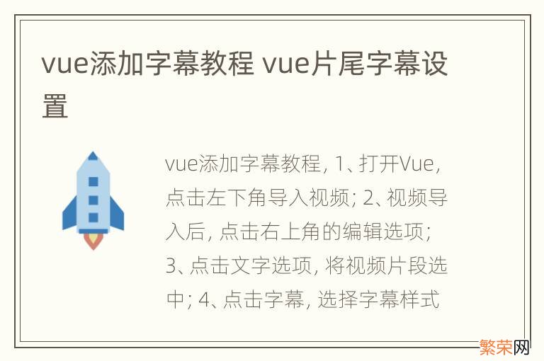 vue添加字幕教程 vue片尾字幕设置