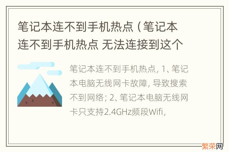 笔记本连不到手机热点 无法连接到这个网络 笔记本连不到手机热点