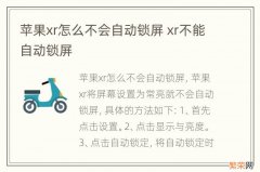 苹果xr怎么不会自动锁屏 xr不能自动锁屏