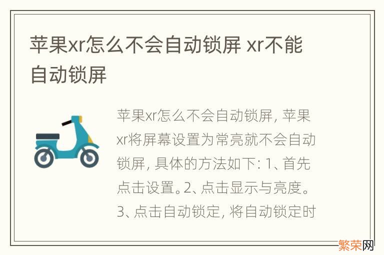 苹果xr怎么不会自动锁屏 xr不能自动锁屏