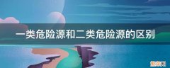 一类危险源和第二类危险源分别是什么 一类危险源和二类危险源的区别