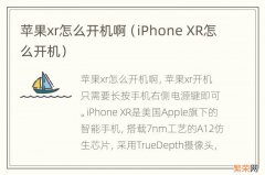 iPhone XR怎么开机 苹果xr怎么开机啊