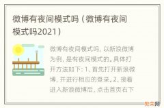 微博有夜间模式吗2021 微博有夜间模式吗