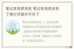 笔记本突然关机 笔记本突然关机了再打开就开不开了