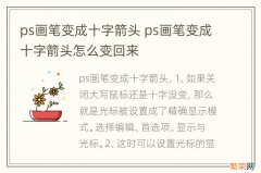 ps画笔变成十字箭头 ps画笔变成十字箭头怎么变回来