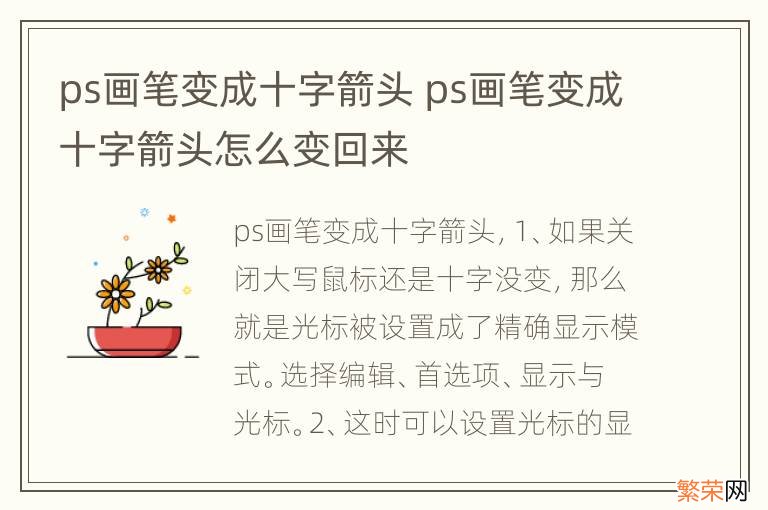 ps画笔变成十字箭头 ps画笔变成十字箭头怎么变回来